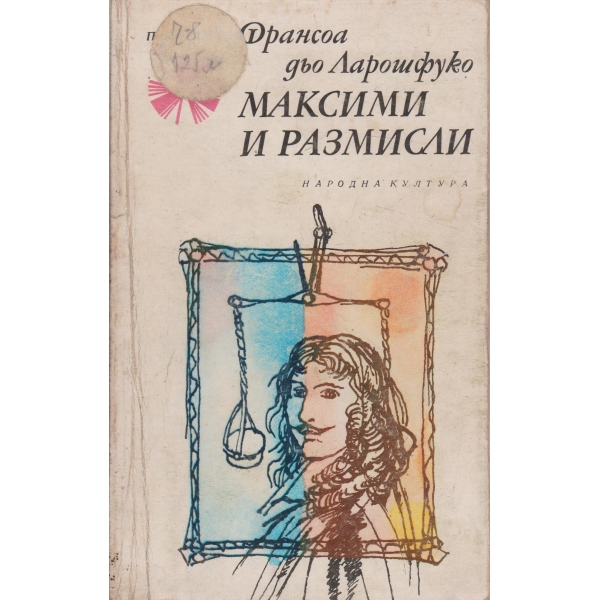 Максими и размисли