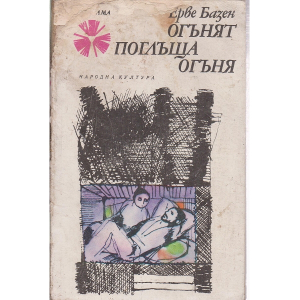 Огънят поглъща огъня