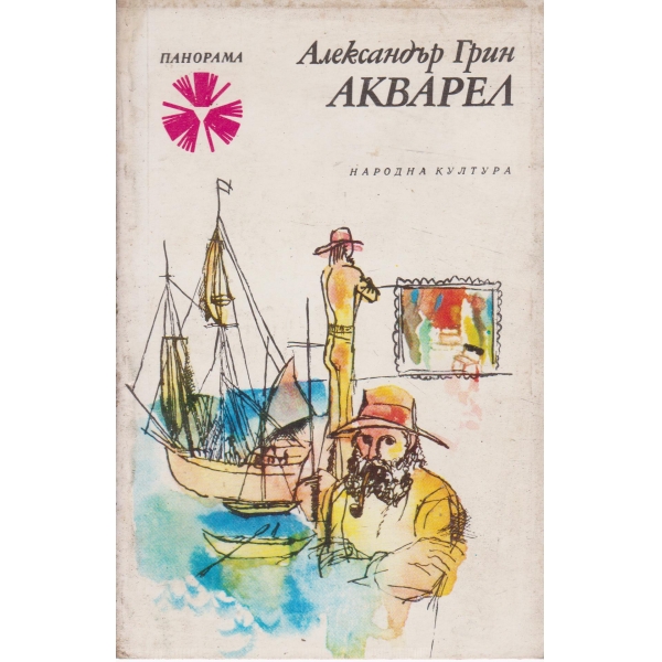 Акварел