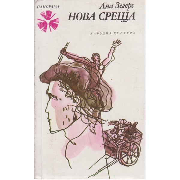 Нова среща-повести и разкази