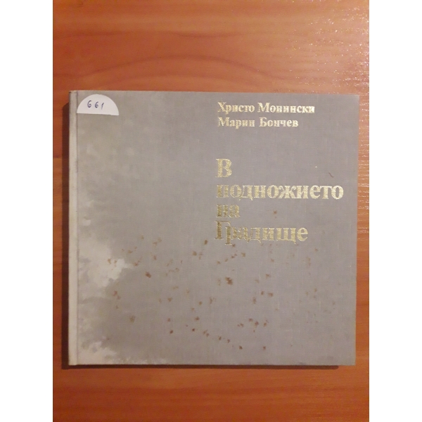 В подножието на Градище