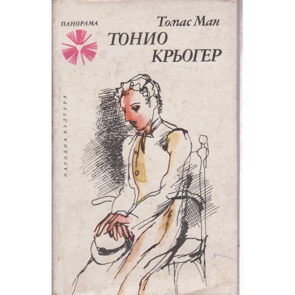 Тонио Крьогер