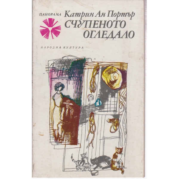 Счупеното огледало-разкази