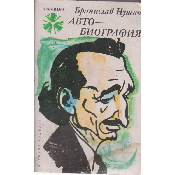 Автобиография