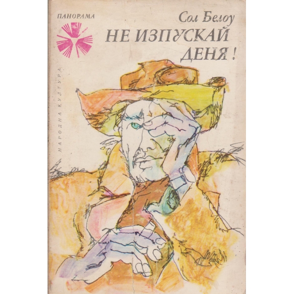 Не изпускай деня!