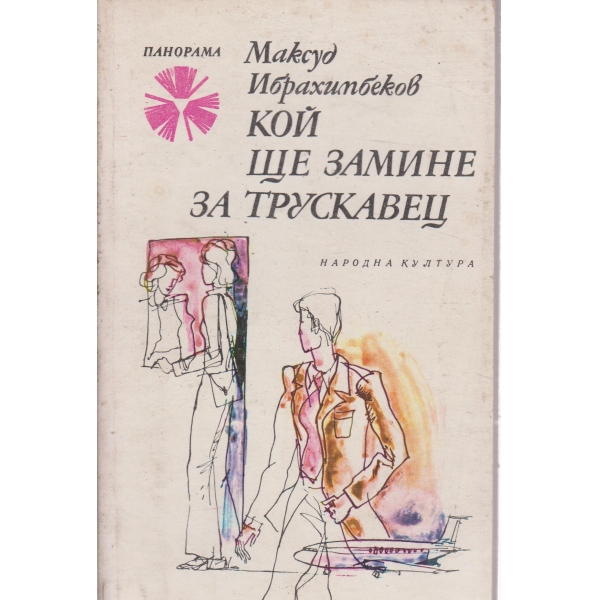 Кой ще замине за Трускавец