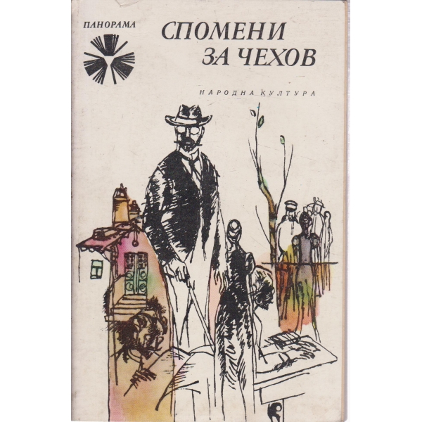 Спомени за Чехов-мемоари