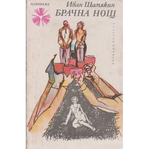 Брачна нощ-повест