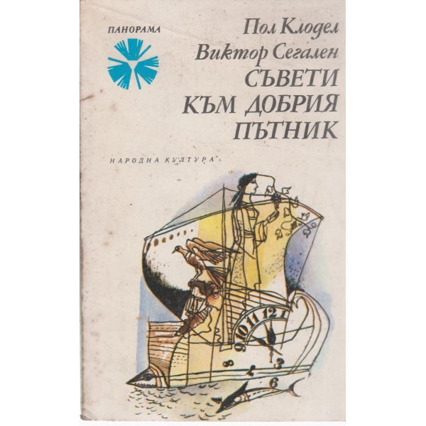Съвети към добрия пътник-поезия