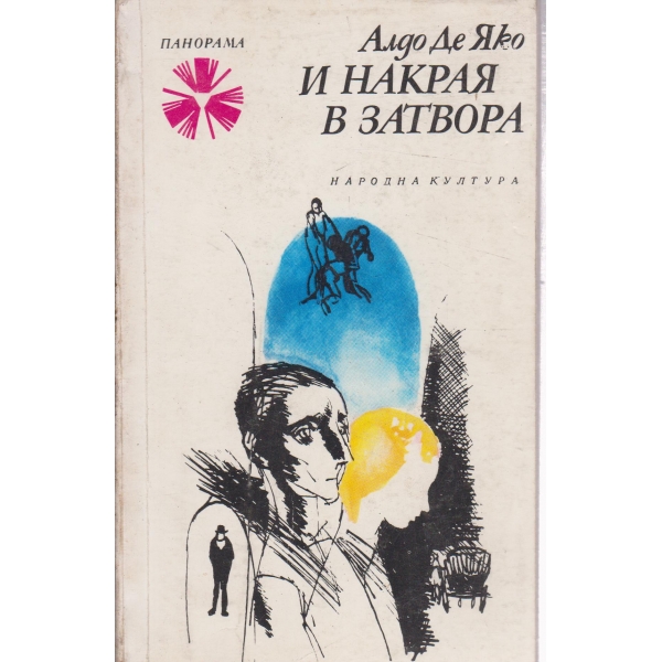 И накрая в затвора-повест