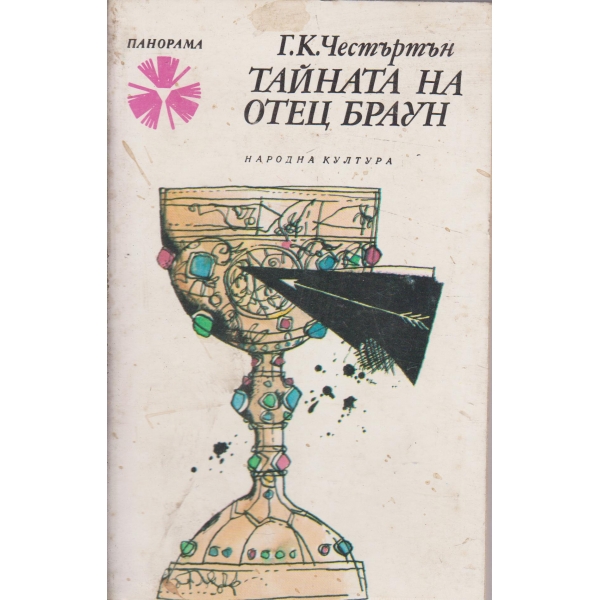 Тайната на отец Браун