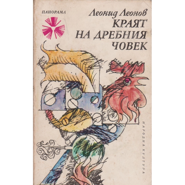 Краят на дребния човек-две повести
