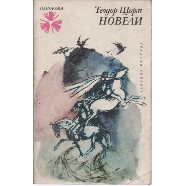 Новели