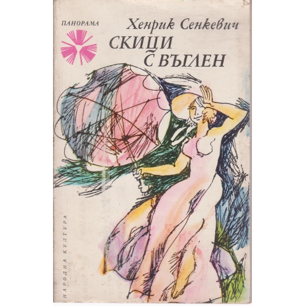 Скици с въглен-новели