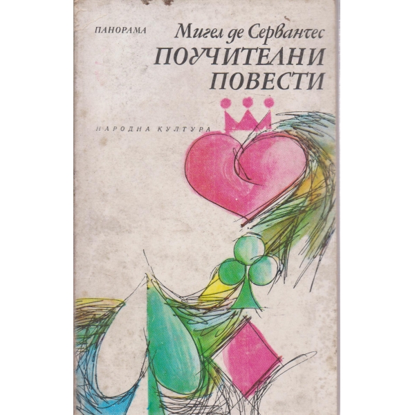 Поучителни повести