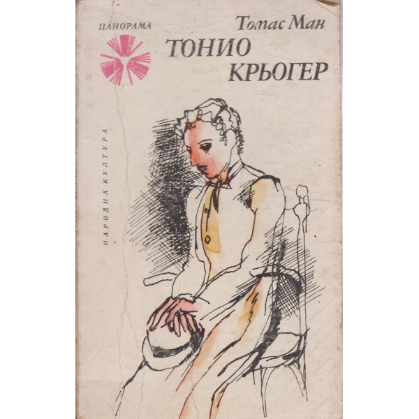 Тонио Крьогер