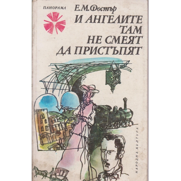И ангелите там не смеят да пристъпят