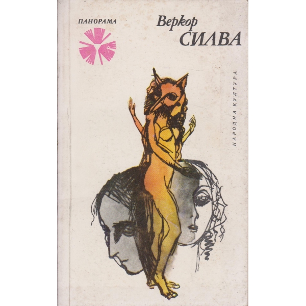 Силва