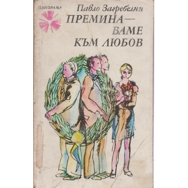 Преминаваме към любов