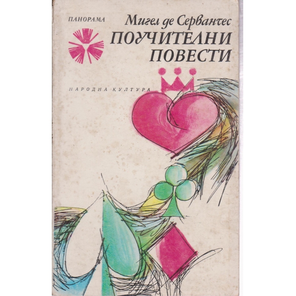 Поучителни повести