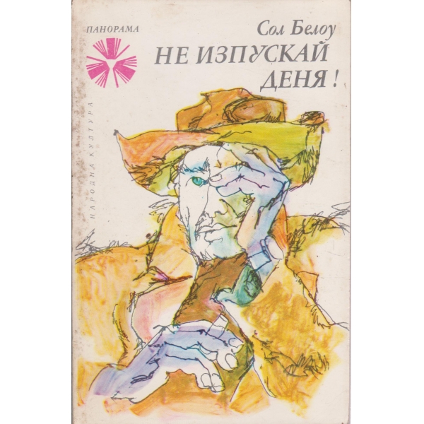 Не изпускай деня!