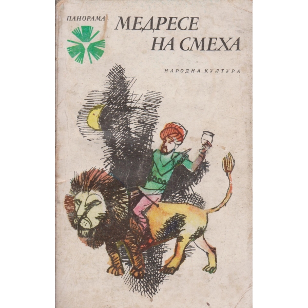 Медресе на смеха-летописи,лирически сентенции...