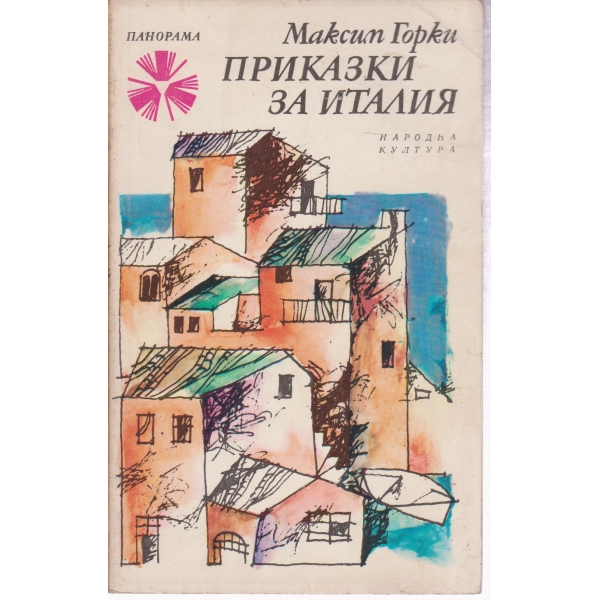 Приказки за Италия