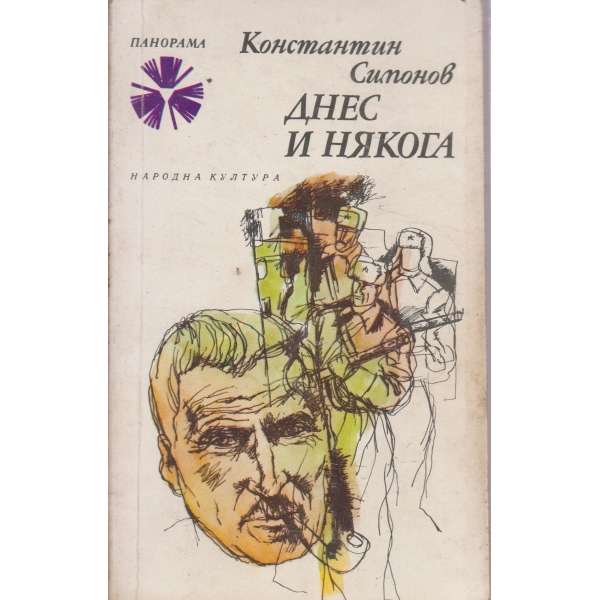 Днес и някога