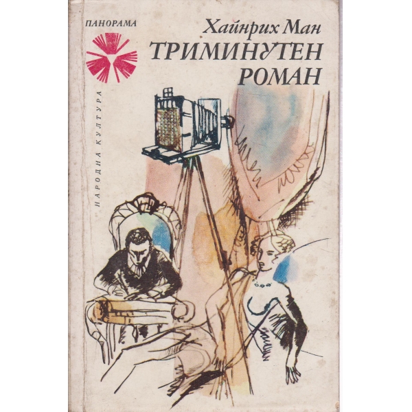 Триминутен роман-новели