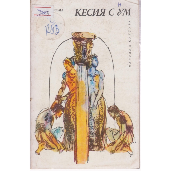 Кесия с ум-хумористични новели