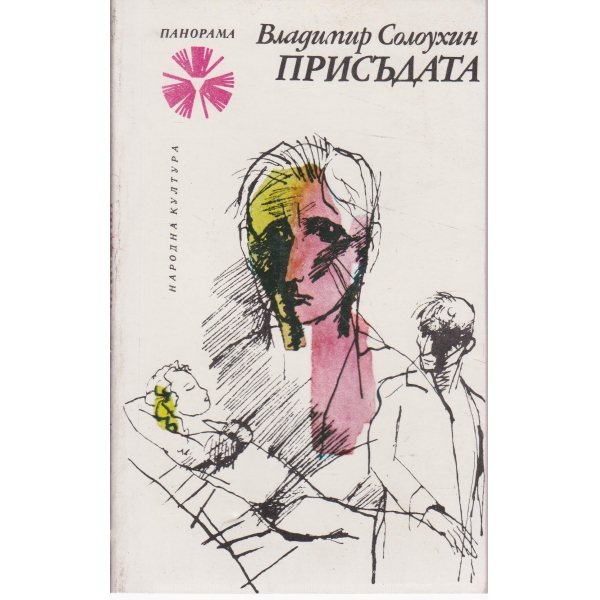 Присъдата-лиричен репортаж