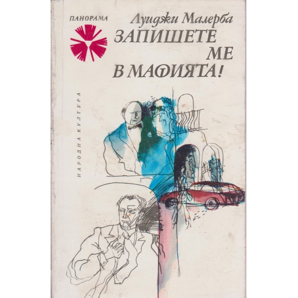 Запишете ме в мафията!-разкази