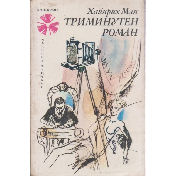 Триминутен роман-новели