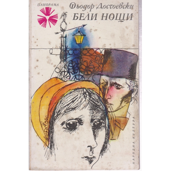 Бели нощи