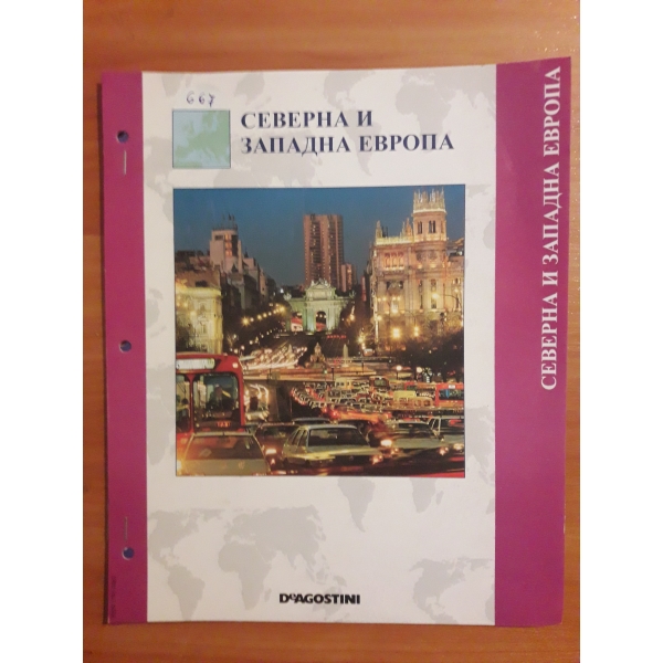 Северна и западна Европа