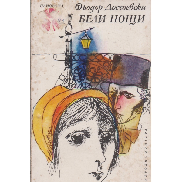 Бели нощи