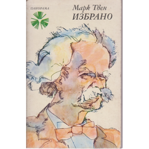 Избрано