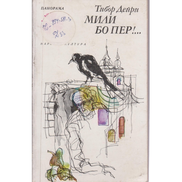 Мили Бо Пер!...-повест