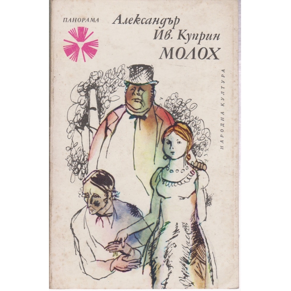 Моллох