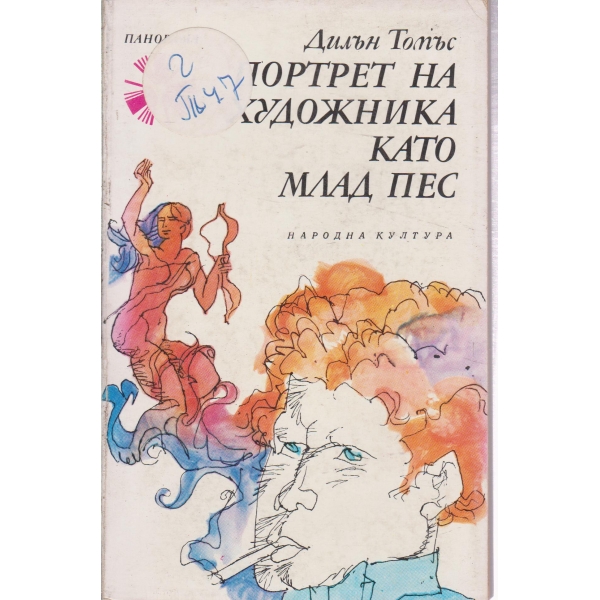 Портрет на художника като млад пес