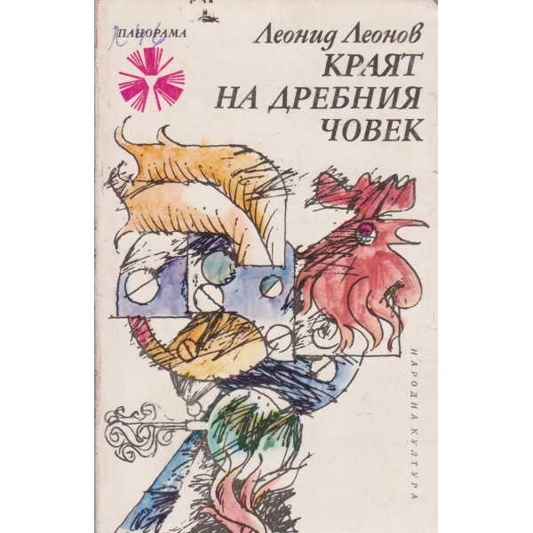 Краят на дребния човек-две повести