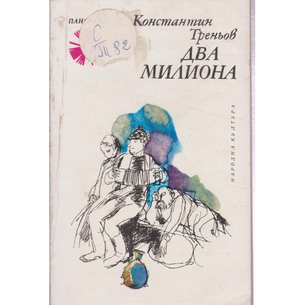 Два милиона