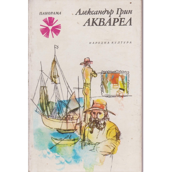 Акварел