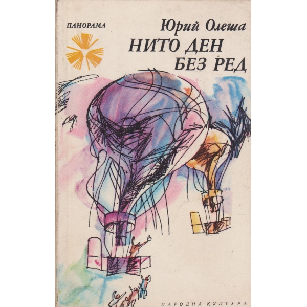 Нито ден без ред
