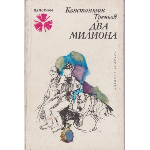 Два милиона
