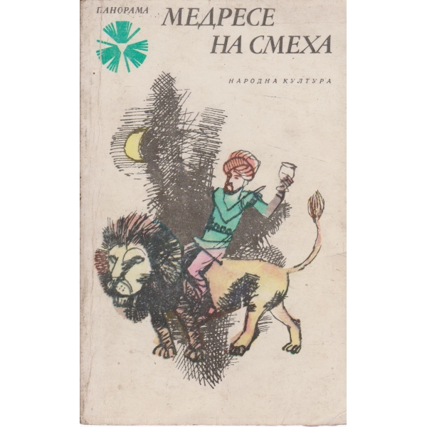 Медресе на смеха-летописи,лирически сентенции...