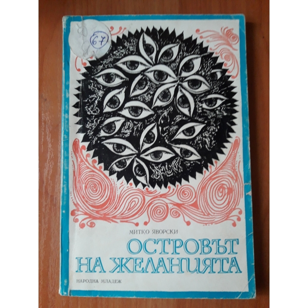 Островът на желанията