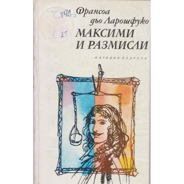 Максими и размисли