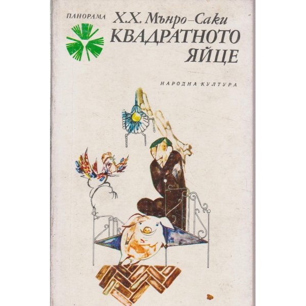 Квадратното яйце-разкази