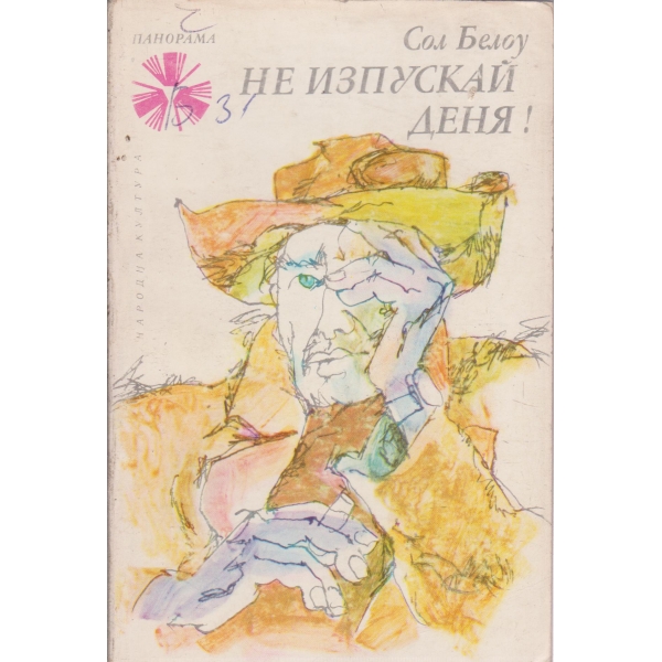 Не изпускай деня!